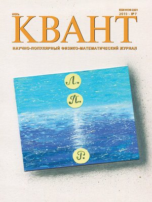 cover image of Квант №07/2019